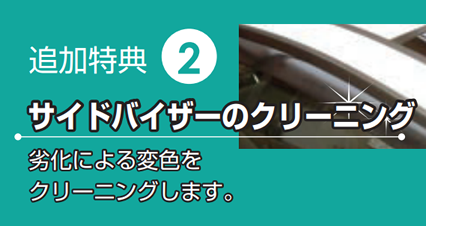 追加特典2 サイドバイザーのクリーニング