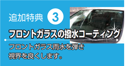 追加特典3 フロントガラスの撥水コーティング