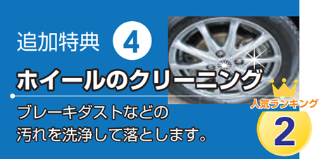 追加特典4 ホイールのクリーニング