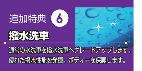 追加特典6 撥水洗車
